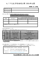 【酒特】R8学校地域公開申込書.pdfの1ページ目のサムネイル